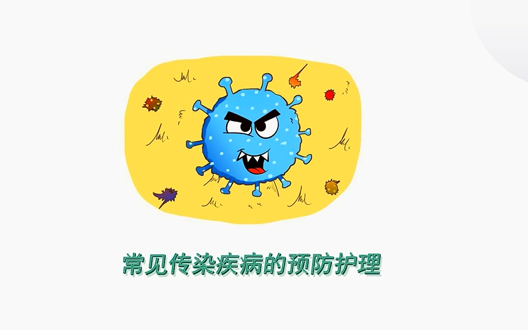 《常见传染疾病及重大突发传染疾病的预防护理》