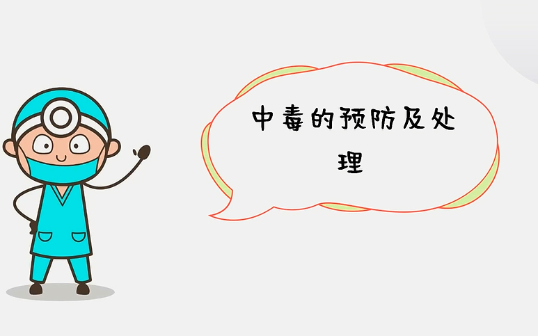 《意外事故的预防及处理-3》