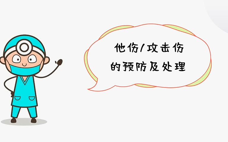 《意外事故的预防及处理-2》