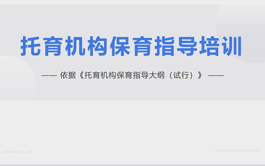 《0-3岁婴幼儿保育指导》培训