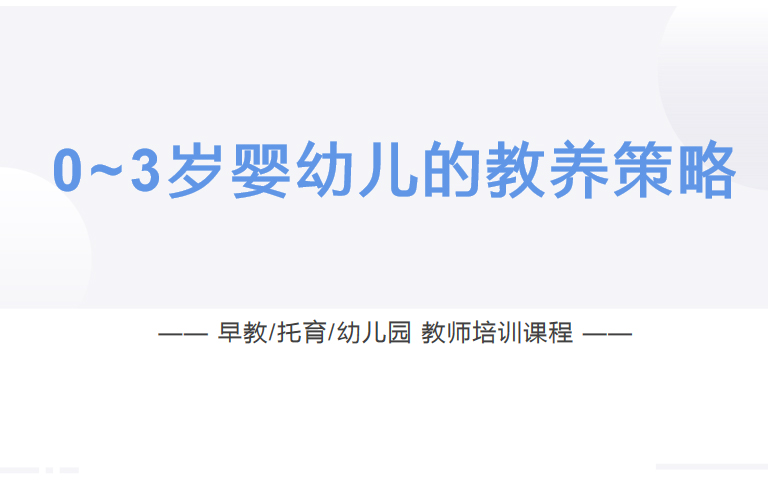 《0-3岁婴幼儿的教养策略》-培训