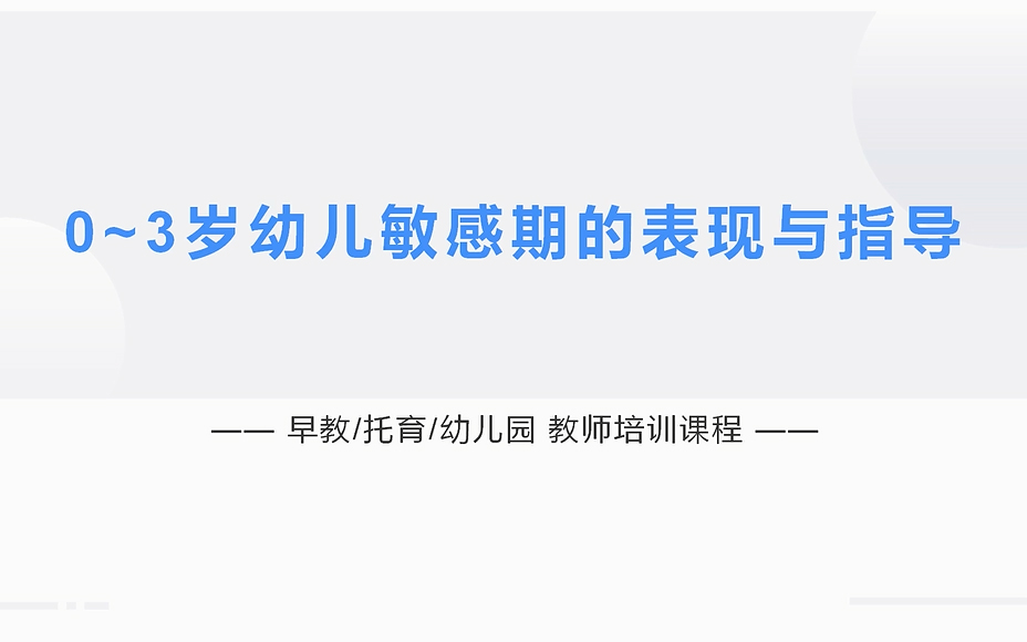 《0-3岁幼儿敏感期的表现与指导》-培训